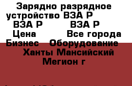 Зарядно-разрядное устройство ВЗА-Р-20-36-4 , ВЗА-Р-50-18, ВЗА-Р-63-36 › Цена ­ 111 - Все города Бизнес » Оборудование   . Ханты-Мансийский,Мегион г.